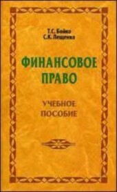 Finance. Boiko, TS, SK Leshchenko / Finansovoe pravo. Boyko T.S., Leshchenko S.K.