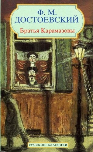 The Brothers Karamazov (Classiques Russes) (Russian Edition)
