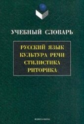 Učebnyj slovar : russkij jazyk, kul'tura reči, stilistika, ritorika