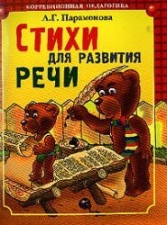 Poems for the development of speech / Stikhi dlya razvitiya rechi
