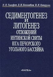 Sedimentogenesis and lithogenesis deposits Intinsky Formation (works Gin Run) / Sedimentogenez i litogenez otlozheniy intinskoy svity (Trudy GIN RAN)