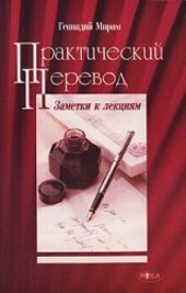 Practical translation. Notes for lectures / Prakticheskiy perevod. Zametki k lektsiyam
