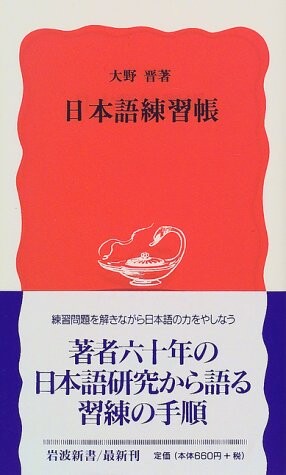 Nihongo renshucho (Iwanami shinsho. Shin akaban) (Japanese Edition)
