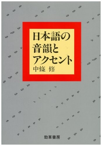 Nihongo no onin to akusento (Japanese Edition)
