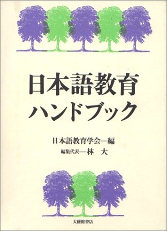 Nihongo kyoiku handobukku (Japanese Edition)