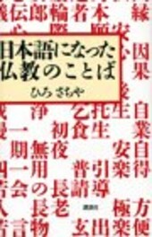 Nihongo ni natta Bukkyo no kotoba (Japanese Edition)