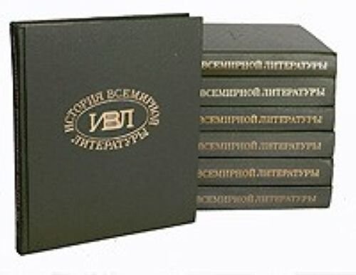 Istoriia vsemirnoi literatury: V 9 t. : T. 5