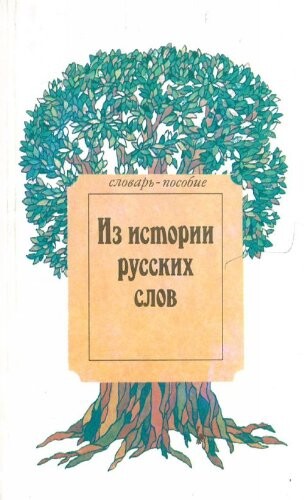 Iz istorii russkich slov : slovar'-posobije