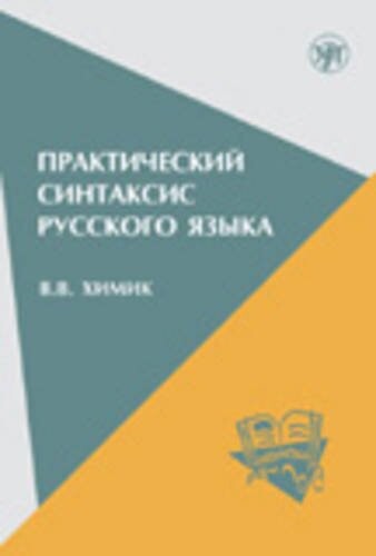 Practical Syntax of the Russian Language: Book (Russian Edition)