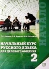 The initial course of Russian language for business communication. Part 2. / Nachalnyy kurs russkogo yazyka dlya delovogo obshcheniya. Chast 2.