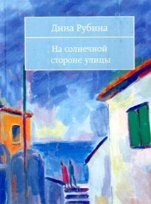 Na solneanoj storone ulicy. Auf der Sonnenseite der Straï¿½e