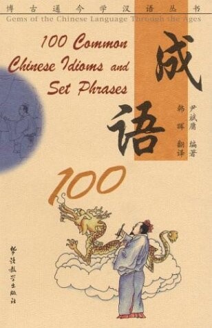 Chengyu 100 = 100 Chinese idioms and set phrases