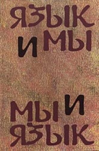 Jazyk i my, my i jazyk : sbornik statej pamjati Borisa Samojloviča Švarckopfa