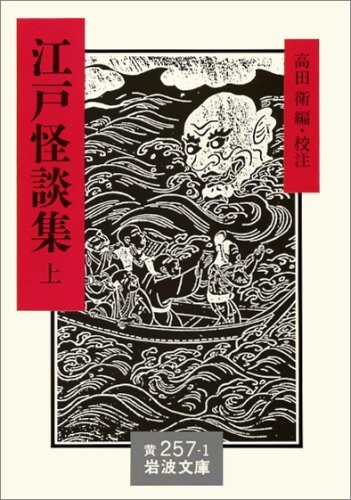 Edo kaidanshu (Iwanami bunko) (Japanese Edition)