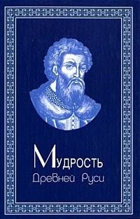 Mudrost' Drevnej Rusi