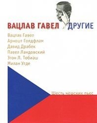 Vaclav Havel and others. Six Czech plays / Translated from the Czech / Vatslav Gavel i drugie. Shest cheshskikh pes/ Perevod s cheshskogo