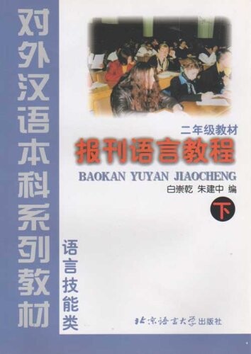 Baokan Yuyan Jiaocheng (Periodicals Language Course) Book 2 (English and Chinese Edition)