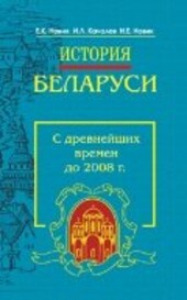 Istorija Belarusi : s drevnejšich vremen do 2008 g.