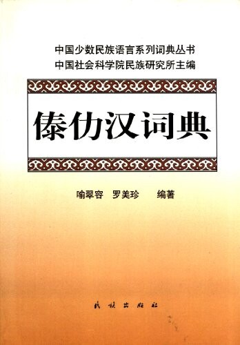 Dai Le Han Ci Dian [Daile-Chinese Dictionary]