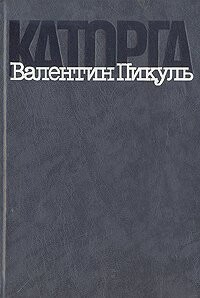 Katorga: Tragediia bylogo vremeni (Populiarnaia biblioteka)