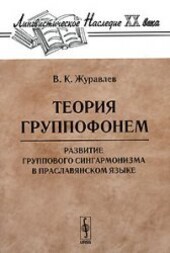 Theory gruppofonem Development of a group of vowel harmony in the Proto-Slavic language. (Linguistic heritage of the twentieth century) / Teoriya gruppofonem Razvitie gruppovogo singarmonizma v praslavyanskom yazyke. (Lingvisticheskoe nasledie KhKh veka)