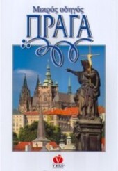 Praga : mikrós odīgós