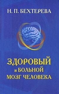 Zdorovyi i bol'noi mozg cheloveka