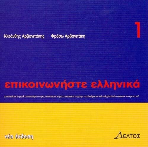 Communicate in Greek: Book 1 (Pt. 1)