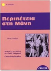 Peripeteia Sti Mani: Istories Se Apla Ellinika: Part 2: Easy Reader Level 4 (Greek Easy Readers) (Greek Edition)
