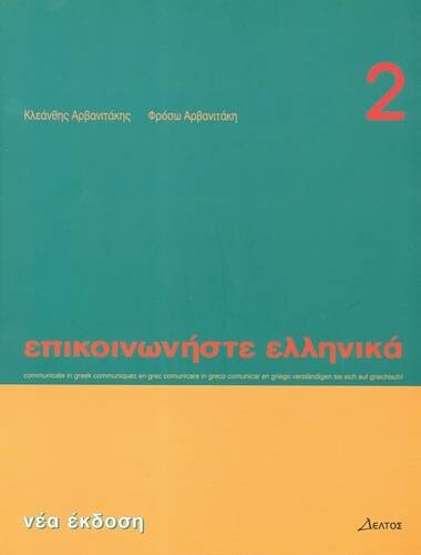 Epikinoníste elliniká. 2