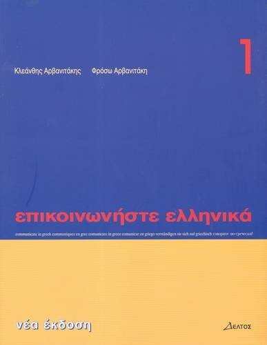 Communicate in Greek (Greek Edition)