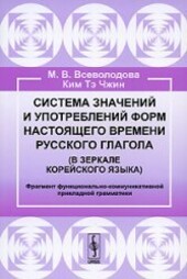 Sistema značenij i upotreblenij form nastojažčego vremeni russkogo glagola (v zerkale korejskogo jazyka) : fragment funkcional'no-kommunikativnoj prikladnoj grammatiki
