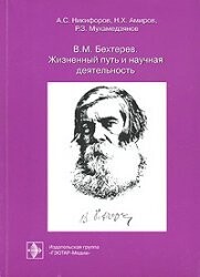 Bekhterev VM The life and scientific activity / Bekhterev V.M. Zhiznennyy put i nauchnaya deyatelnost