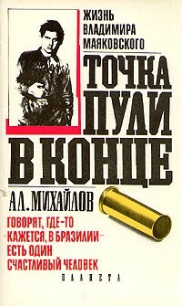 Točka puli v konce :žizn' Majakovskogo