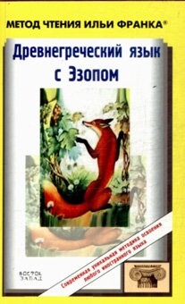 Drevnegrečeskij jazyk s Ezopom : basni