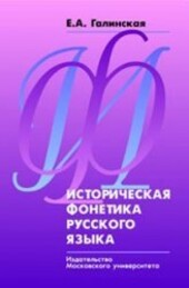 Historical phonetics Russian yazyka izd 2 Revised Istoricheskaya fonetika russkogo yazyka Izd 2 ispravlennoe