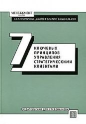 The seven key principles for managing strategic customers Trans. from English. / Sem klyuchevykh printsipov upravleniya strategicheskimi klientami Per. s angl.