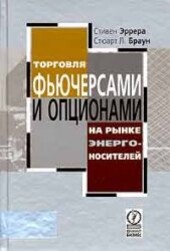 Trading futures and options on the energy market. Per.s Eng. / Torgovlya fyuchersami i optsionami na rynke energonositeley. Per.s angl.