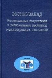 Vostok/zapad : regional´nyje podsistemy i regional´nyje problemy meždunarodnych otnošenij : Učebnoje posobije
