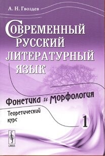 Sovremennyj russkij literaturnyj jazyk. Čast' 1, Fonetika i morfologija (teoretičeskij kurs)