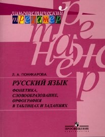 Russki yazyk. Fonetika, slovoobrazovanie, orfografiya v tablitsakh i zadaniyakh
