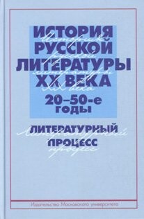 Istoriya russkoi literatury XX veka. 20 - 50-e gody: Literaturny protsess