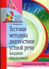 test technique for diagnosing speech younger pupils Testovaya metodika diagnostiki ustnoy rechi mladshikh shkolnikov