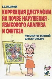 Correction dysgraphia on basis violation language Korrektsiya disgrafii na pochve narusheniya yazykovogo