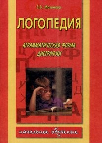 Logopedija : komplet tetradej po korrekcionnoj logopedičeskoj rabote s det'mi, imejuščimi otklonenija v razvitii. Tetrad' No 4, Agrammatičeskaja forma disgrafii