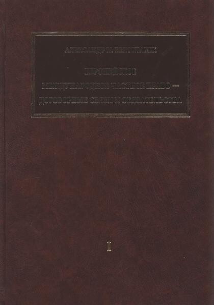 Jevropejskoje meždunarodnoje častnoje pravo - dogovornyje svjazi i objazatel'stva