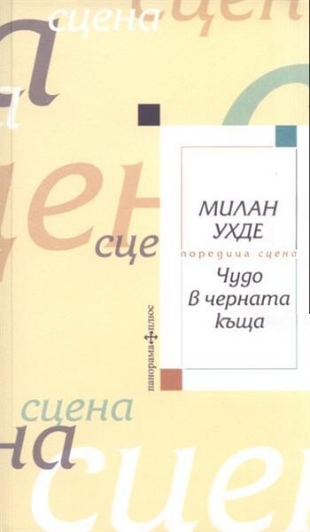 Čudo v Černata kăšta 