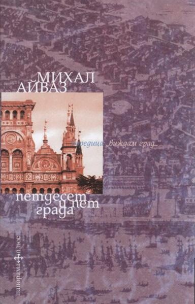 Petdeset i pet grada : katalog na naselenite mesta, za koito Marko Polo razkazva na Kublaj chan, săstaven v čest na Italo Kalvino