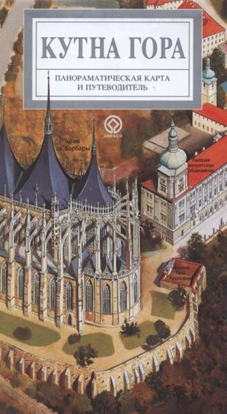 Kutna Gora panoramatičeskaja karta i putevoditel'