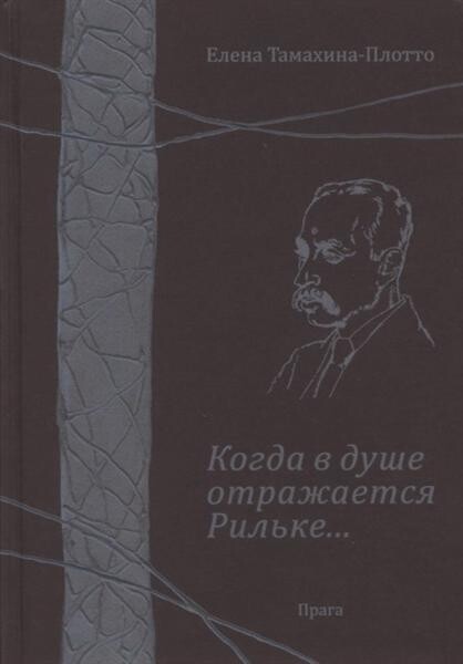 Kogda v duše otražajetsja Ril'ke-- : k 135-letiju so dnja roždenija Rajnera Marija Ril'ke